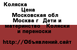 Коляска Emmaljunga City cross › Цена ­ 14 000 - Московская обл., Москва г. Дети и материнство » Коляски и переноски   